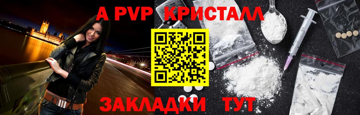 A-PVP Crystall Урюпинск